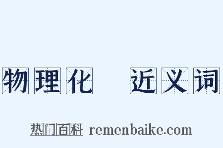 物理化學近义词是什么意思的图片